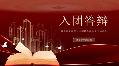 红金奢华入团答辩PPT模板