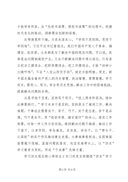 学习四史观后感心得体会多篇.docx