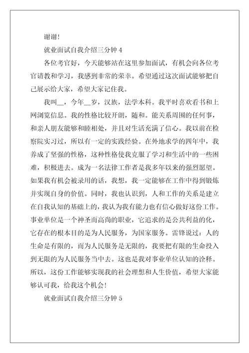 就业面试自我介绍三分钟6篇