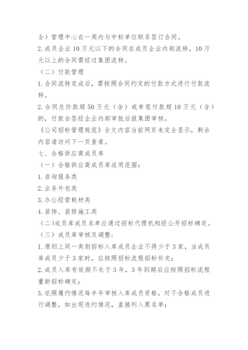 公司招标管理规范.docx