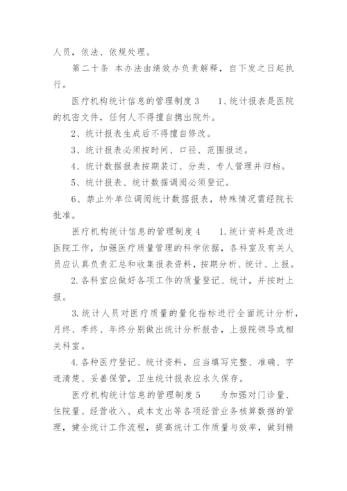 医疗机构统计信息的管理制度.docx