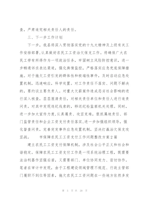 市保障农民工工资支付工作问题整改方案3篇.docx
