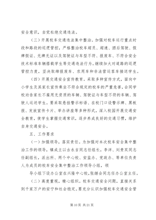 乡镇校车整治实施方案.docx