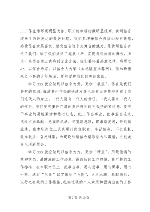 学习信合先锋人物事迹心得体会(精选多篇).docx