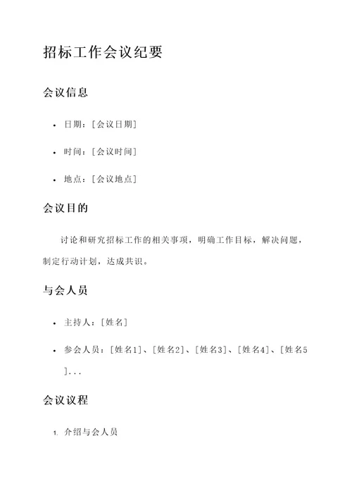 关于招标工作会议纪要内容