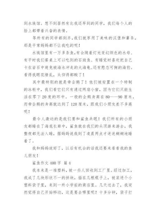 鲨鱼作文400字.docx
