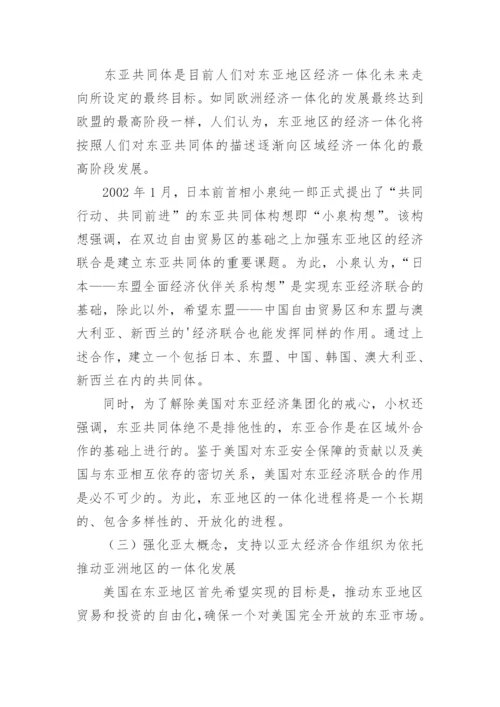 美国因素对东亚经济一体化的影响的论文.docx