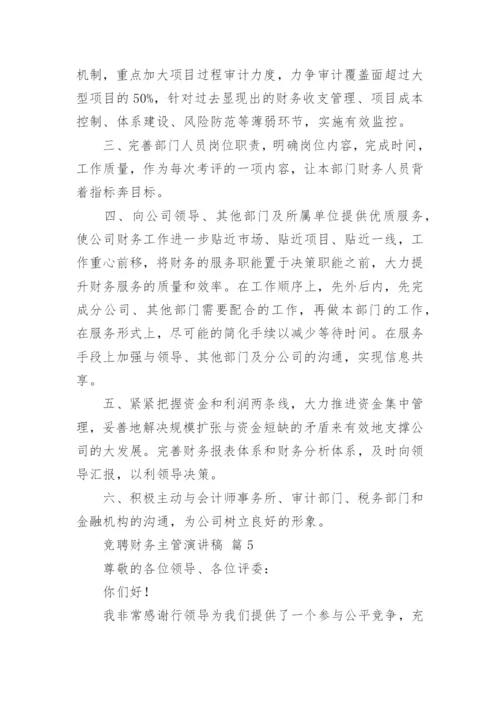 竞聘财务主管演讲稿.docx