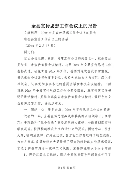 全县宣传思想工作会议上的报告.docx