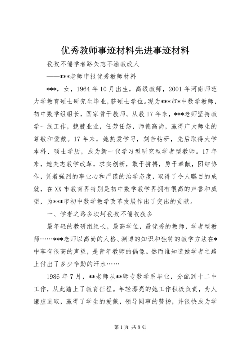 优秀教师事迹材料先进事迹材料_1.docx