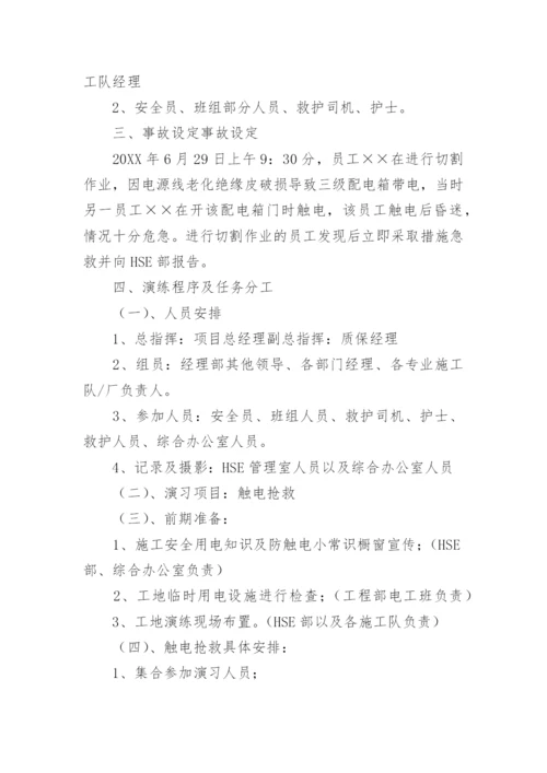 触电事故应急演练方案.docx