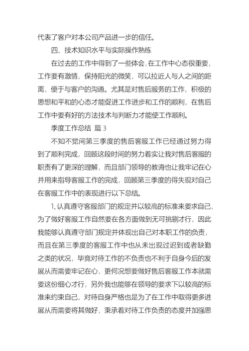 推荐季度工作总结范文合集10篇