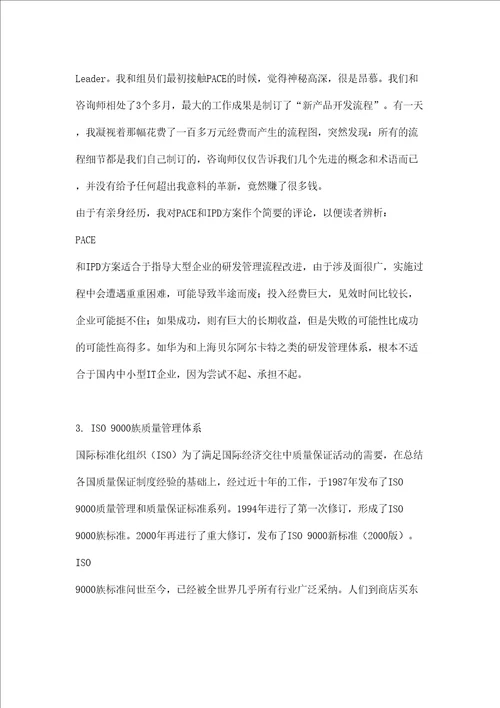IT企业研发管理方法评论