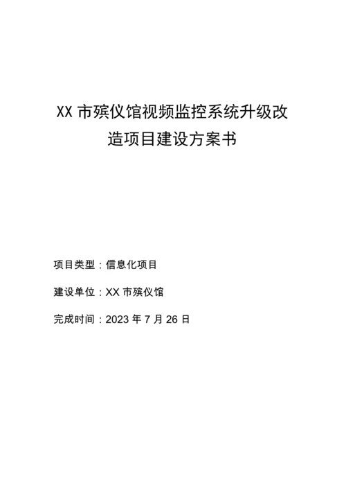 XX市殡仪馆视频监控系统升级改造项目建设方案.docx