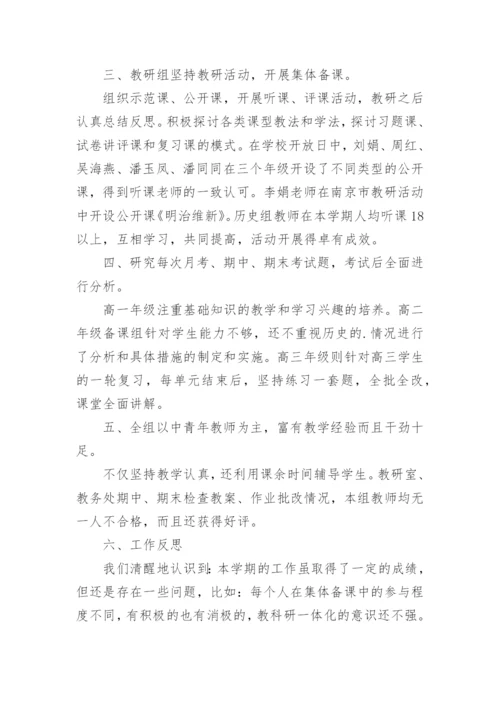 高中历史教研组工作总结.docx