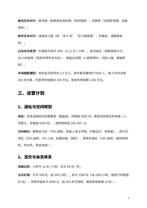 商业创业计划书