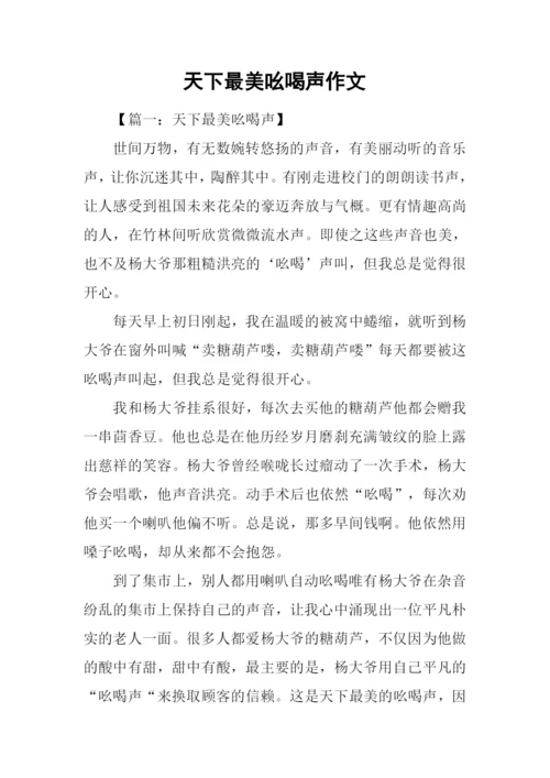 天下最美吆喝声作文.docx