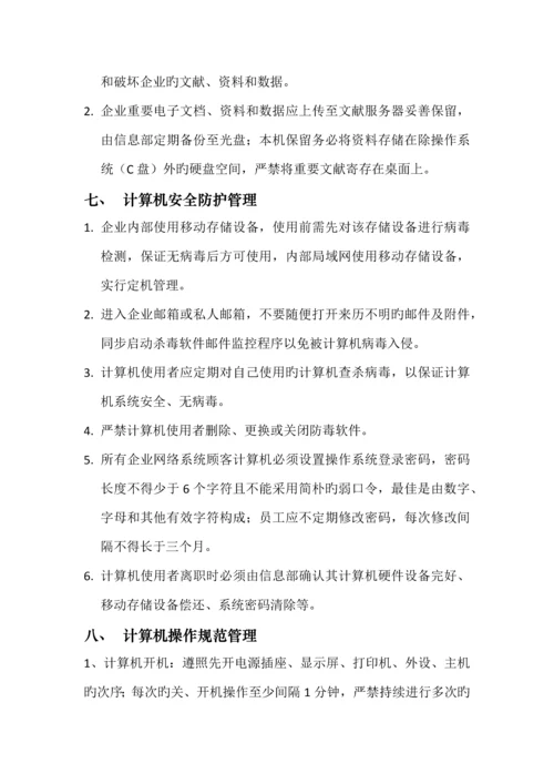 公司计算机软硬件及网络管理制度.docx