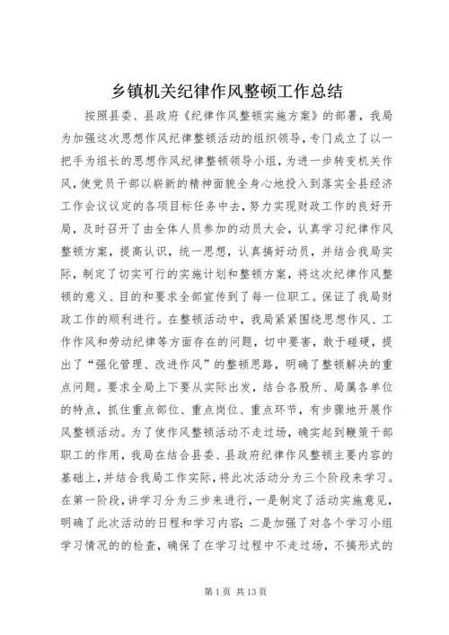 乡镇机关纪律作风整顿工作总结.docx