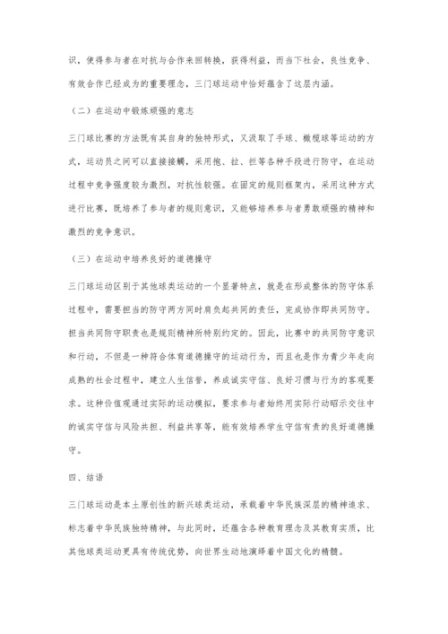 三门球运动价值探析.docx