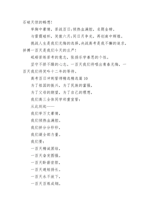 高考百日冲刺誓师精选（10篇）.docx