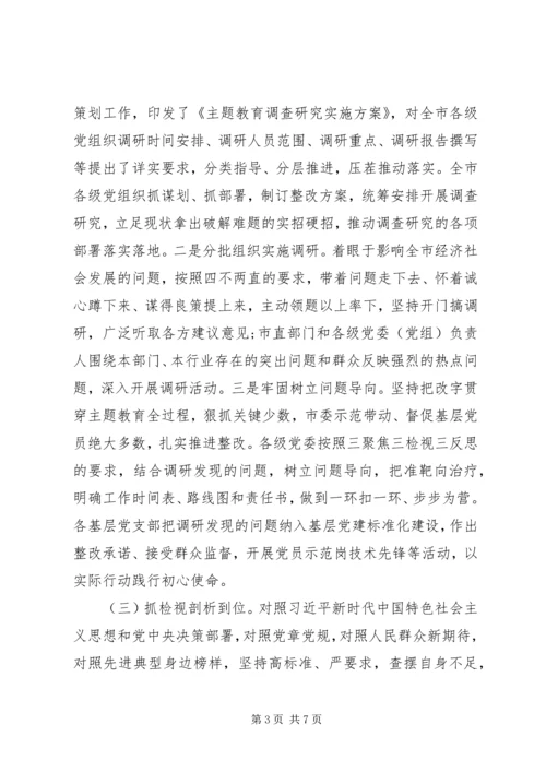 市委不忘初心牢记使命主题教育自查评估报告.docx