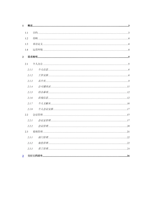 OA办公基础管理系统需求说明文档.docx