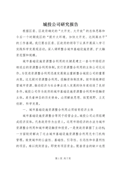 城投公司研究报告 (2).docx