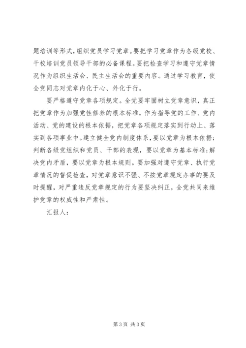 忠诚维护新党章.docx