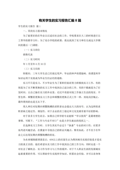 有关学生的实习报告汇编8篇.docx