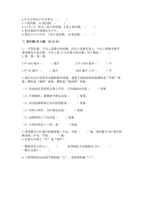 人教版五年级下册数学期末测试卷含完整答案【精品】.docx