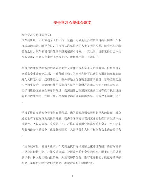 精编安全学习心得体会范文.docx