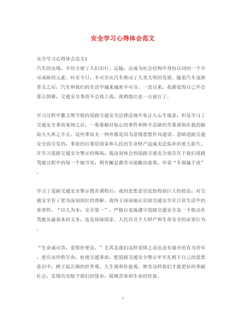 精编安全学习心得体会范文.docx