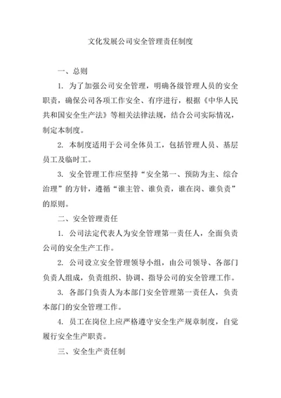 文化发展公司安全管理责任制度