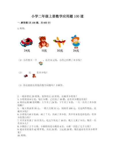 小学二年级上册数学应用题100道【精选题】.docx