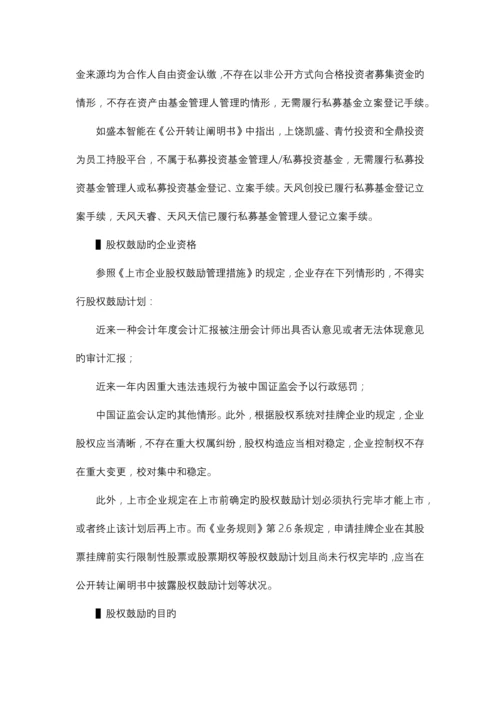 挂牌前股权激励方案设计与实务操作指引.docx