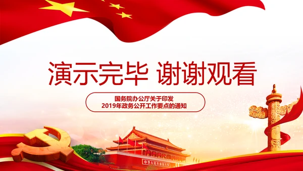 2019年政务公开工作要点全文解读PPT