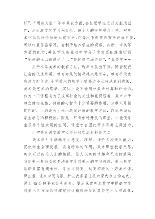小学美育课堂教学心得经验交流材料5篇.docx