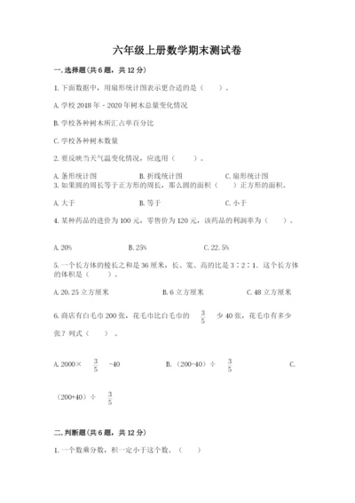 六年级上册数学期末测试卷附参考答案【考试直接用】.docx