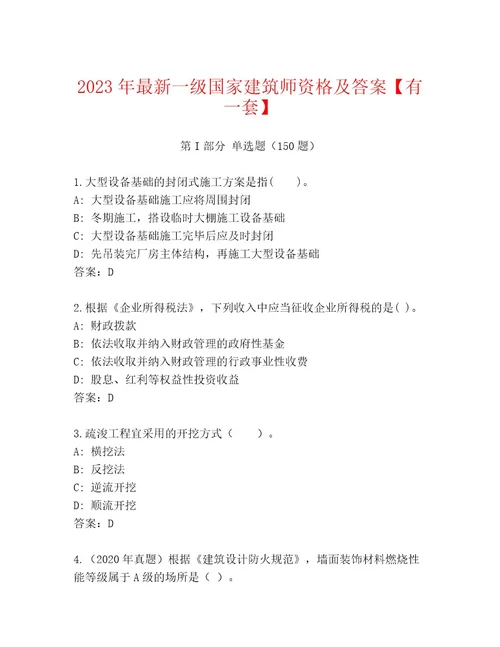 2023年一级国家建筑师资格内部题库及一套参考答案