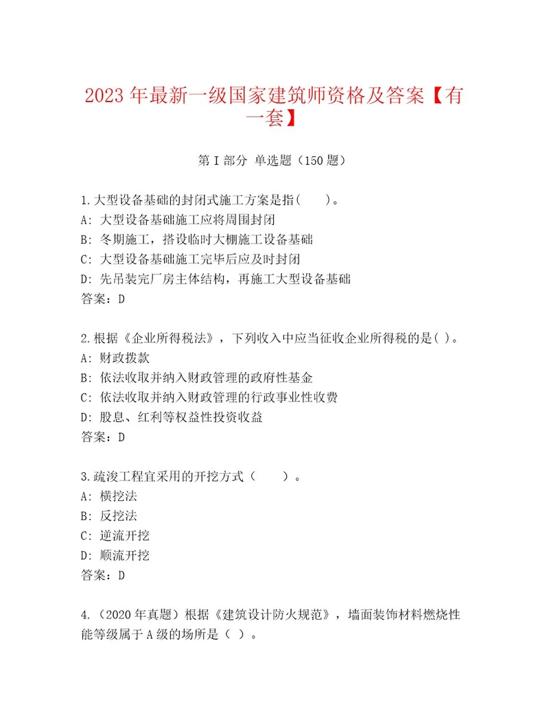 2023年一级国家建筑师资格内部题库及一套参考答案