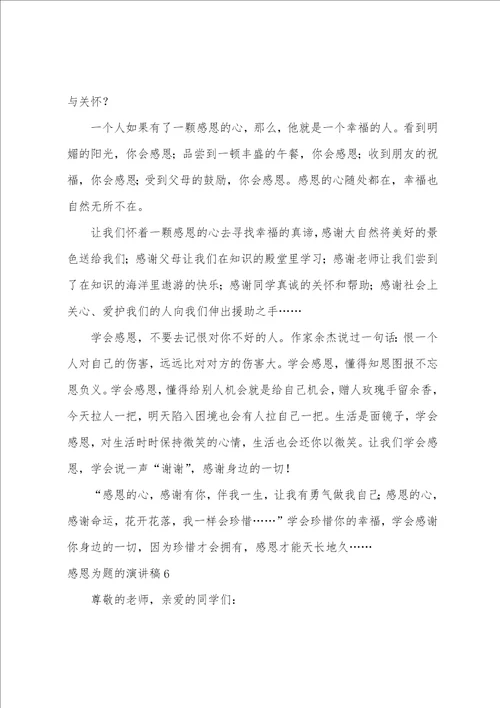 感恩为题的演讲稿以感恩为主题的一段话