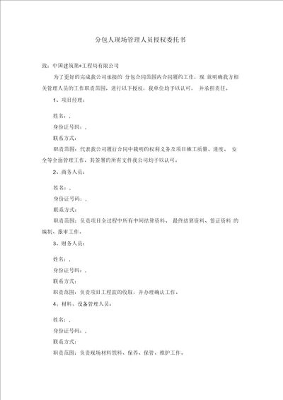 分包人现场管理人员授权委托书