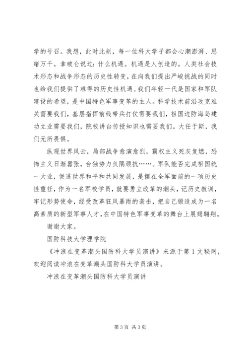 冲浪在变革潮头国防科大学员演讲 (3).docx