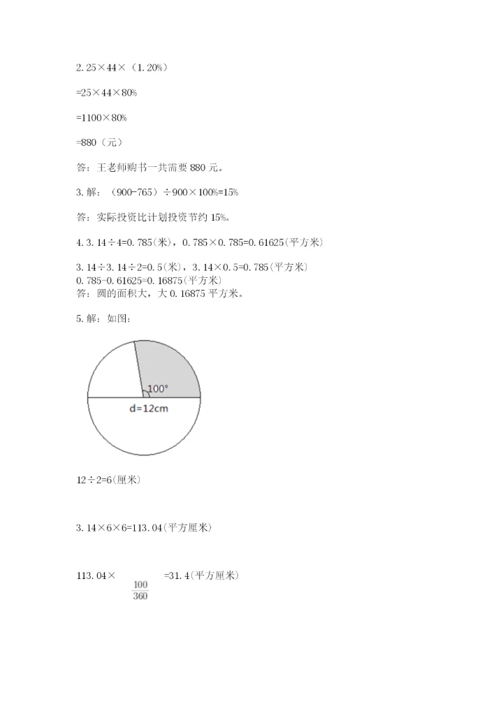 人教版六年级上册数学期末测试卷精品（综合题）.docx