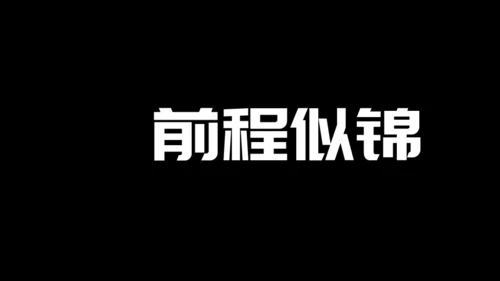 快闪片头动画通用PPT模板