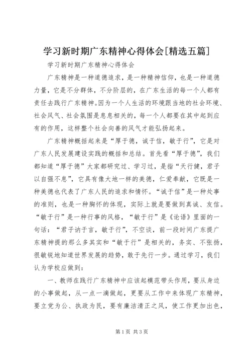 学习新时期广东精神心得体会[精选五篇] (2).docx