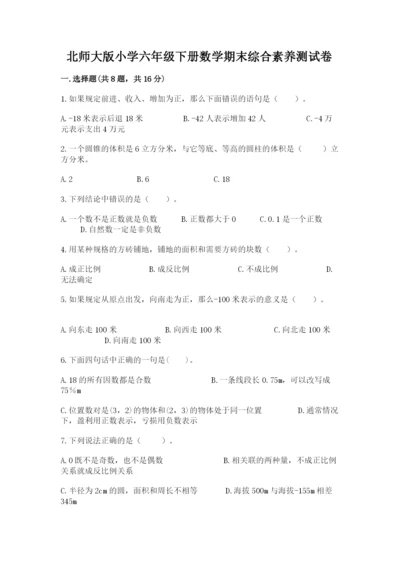 北师大版小学六年级下册数学期末综合素养测试卷精品【a卷】.docx