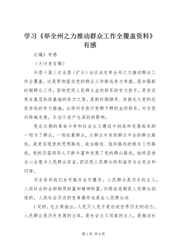 学习《举全州之力推动群众工作全覆盖资料》有感.docx
