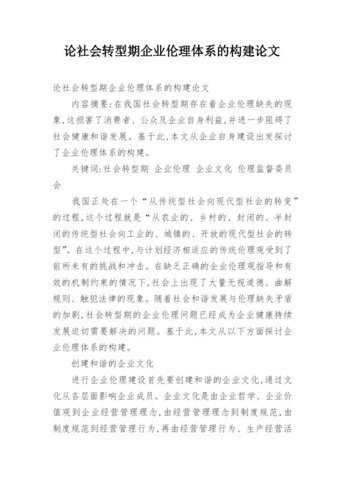 论社会转型期企业伦理体系的构建论文.docx